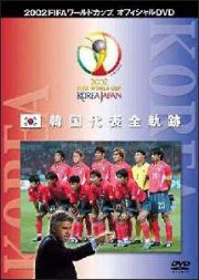 ＦＩＦＡ　２００２　韓国代表全軌跡