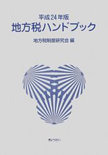 地方税ハンドブック　平成２４年