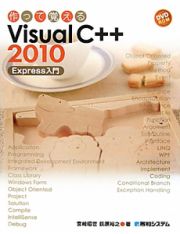 作って覚える　Ｖｉｓｕａｌ　Ｃ＋＋２０１０　Ｅｘｐｒｅｓｓ入門　ＤＶＤ－ＲＯＭ付