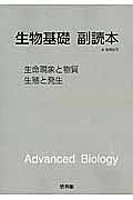 生物基礎副読本　生命現象と物質・生殖と発生　新課程　２０１３