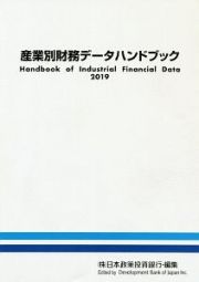 産業別財務データハンドブック　２０１９