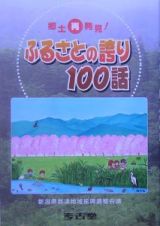 郷土再発見！ふるさとの誇り１００話