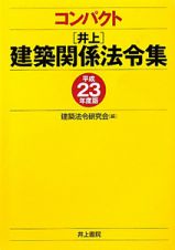 コンパクト　［井上］建築関係法令集　平成２３年