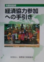 経済協力参加への手引き