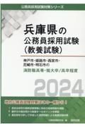 神戸市・姫路市・西宮市・尼崎市・明石市の消防職高専・短大卒／高卒程度　２０２４年度版