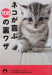 ネコが喜ぶ１０８の裏ワザ