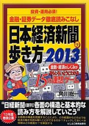 日本経済新聞の歩き方　投資・運用必須！金融・証券データ徹底読みこなし　２０１３