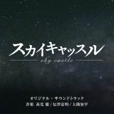 テレビ朝日系木曜ドラマ「スカイキャッスル」オリジナル・サウンドトラック