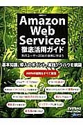 Ａｍａｚｏｎ　Ｗｅｂ　Ｓｅｒｖｉｃｅｓ徹底活用ガイド　先行ユーザー２０社の事例に学ぼう