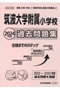 筑波大学附属小学校過去問題集　２０２４年度版