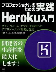 プロフェッショナルのための実践Ｈｅｒｏｋｕ入門