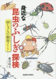 身近な昆虫のふしぎ探検　研ちゃんの観察ノート