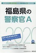 福島県の警察官Ａ　福島県の公務員試験対策シリーズ　２０２０