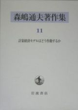 森嶋通夫著作集　計量経済モデルはどう作動するか