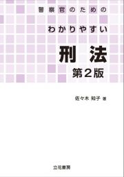 警察官のためのわかりやすい刑法　第２版