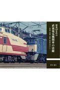 昭和４０年代の直流電気機関車の活躍　飯田線・見延線・青梅線・碓氷峠を中心として