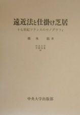 遠近法と仕掛け芝居