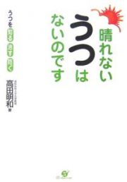 晴れないうつはないのです