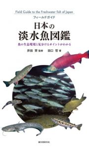 フィールドガイド　日本の淡水魚図鑑　魚の生息環境と見分けるポイントがわかる