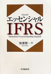 エッセンシャルＩＦＲＳ