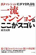 一流マンションはここがスゴい