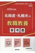 北海道・札幌市の教職教養参考書　２０２５年度版