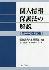 個人情報保護法の解説＜第二次改訂版＞