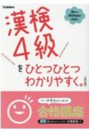 漢検４級をひとつひとつわかりやすく。改訂版