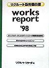 Ｗｏｒｋｓ　ｒｅｐｏｒｔ　’９８