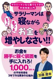 サラリーマンは寝ながら“もっともっと”お金を増やしなさい！！