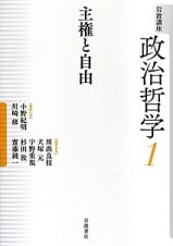 主権と自由　岩波講座・政治哲学１