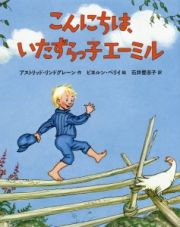 こんにちは、いたずらっ子エーミル