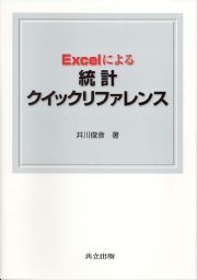 Ｅｘｃｅｌによる統計クイックリファレンス