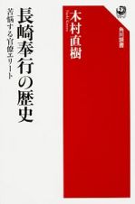 長崎奉行の歴史　苦悩する官僚エリート