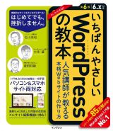 いちばんやさしいＷｏｒｄＰｒｅｓｓの教本　第６版　６．ｘ対応　人気講師が教える本格Ｗｅｂサイトの作り方