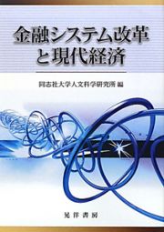 金融システム改革と現代経済