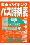 登山・ハイキングバス時刻表　９７年夏秋号　関東版