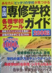 全国専修学校・各種学校・スクールガイド　２００６