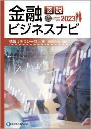 図説　金融ビジネスナビ２０２３　情報リテラシー編