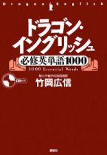 ドラゴン・イングリッシュ　必修英単語１０００