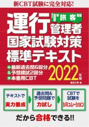 新ＣＢＴに完全対応！　運行管理者国家試験対策　標準テキスト＋科目別問題集＆予想問題３回×本書用ＣＢＴ　２０２２年版（旅客）