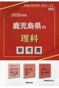 鹿児島県の理科参考書　２０２５年度版