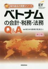 ベトナムの会計・税務・法務Ｑ＆Ａ＜第２版＞　海外進出の実務シリーズ