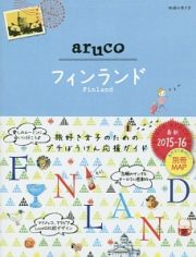 地球の歩き方ａｒｕｃｏ　フィンランド　２０１５－２０１６