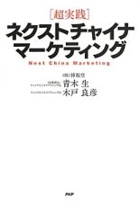 ［超実践］ネクストチャイナマーケティング