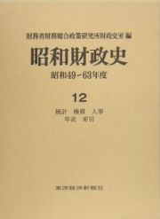 昭和財政史　昭和４９－６３年　統計　機構　人事　年表　索引