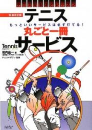 テニス丸ごと一冊サービス＜新装改訂版＞