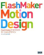 ＦｌａｓｈＭａｋｅｒ　ｍｏｔｉｏｎ　ｄｅｓｉｇｎ