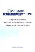 これから学ぶ航空機整備英語マニュアル