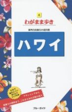 ブルーガイド　わがまま歩き　ハワイ＜第１９版＞